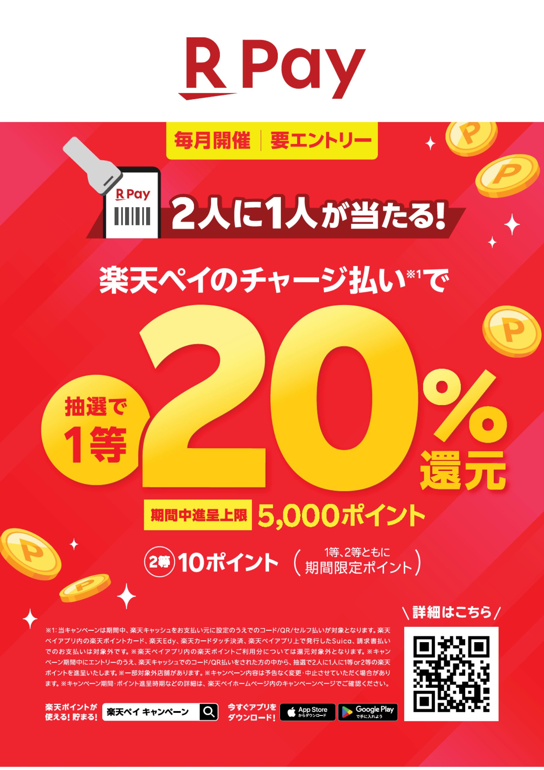 2025楽天ペイ20％還元